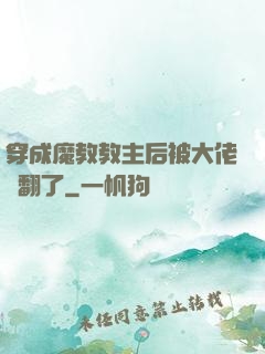 穿成魔教教主后被大佬寵翻了
