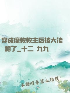 穿成魔教教主后被大佬寵翻了