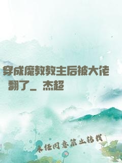 穿成魔教教主后被大佬寵翻了