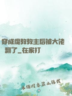 穿成魔教教主后被大佬寵翻了