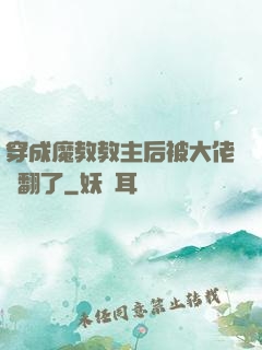 穿成魔教教主后被大佬寵翻了