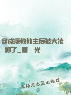 穿成魔教教主后被大佬寵翻了