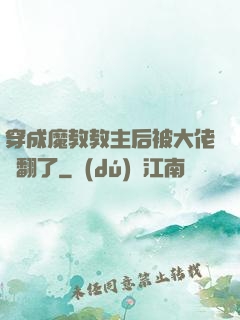 穿成魔教教主后被大佬寵翻了