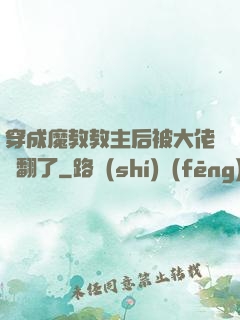 穿成魔教教主后被大佬寵翻了