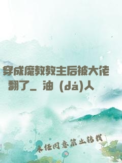 穿成魔教教主后被大佬寵翻了