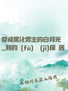 穿成黑化男主的白月光