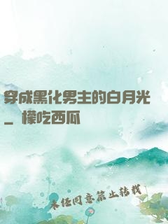 穿成黑化男主的白月光