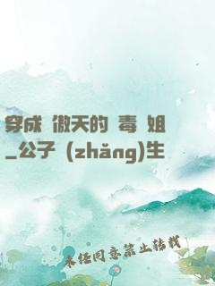 穿成龍傲天的惡毒師姐