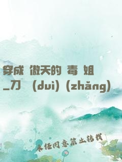 穿成龍傲天的惡毒師姐