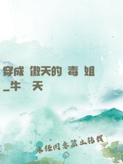 穿成龍傲天的惡毒師姐