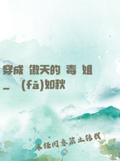 穿成龍傲天的惡毒師姐