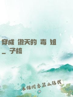 穿成龍傲天的惡毒師姐