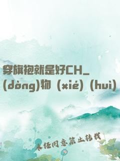 穿旗袍就是好CH