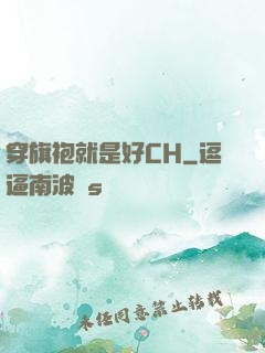 穿旗袍就是好CH