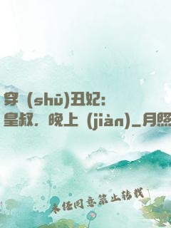 穿書(shū)丑妃：皇叔，晚上見(jiàn)