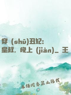 穿書(shū)丑妃：皇叔，晚上見(jiàn)