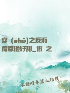 穿書(shū)之反派魔尊他好甜