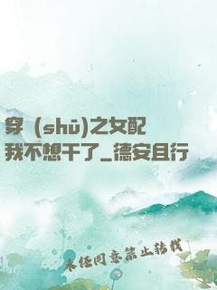 穿書(shū)之女配我不想干了