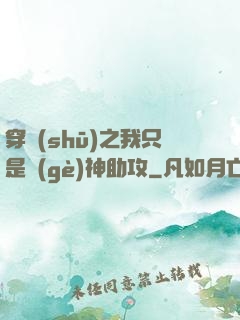 穿書(shū)之我只是個(gè)神助攻