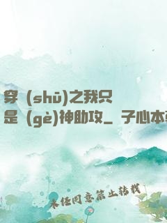 穿書(shū)之我只是個(gè)神助攻