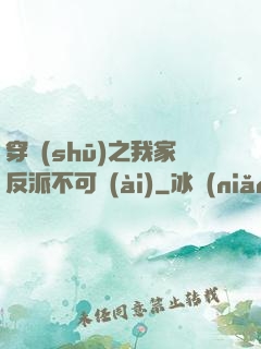 穿書(shū)之我家反派不可愛(ài)