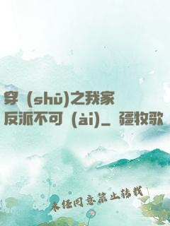 穿書(shū)之我家反派不可愛(ài)