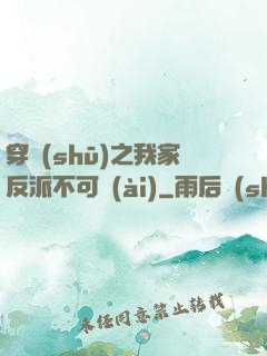 穿書(shū)之我家反派不可愛(ài)