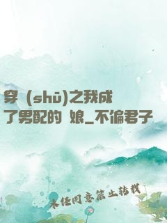 穿書(shū)之我成了男配的紅娘