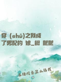 穿書(shū)之我成了男配的紅娘
