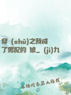 穿書(shū)之我成了男配的紅娘