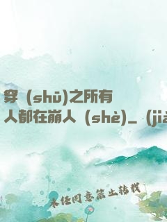 穿書(shū)之所有人都在崩人設(shè)