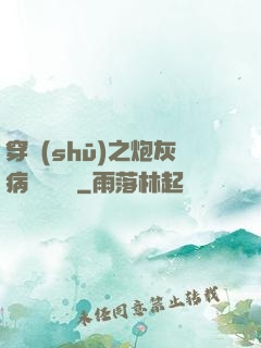 穿書(shū)之炮灰病嬌總搶戲