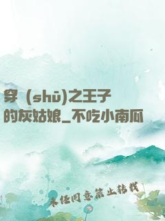 穿書(shū)之王子的灰姑娘
