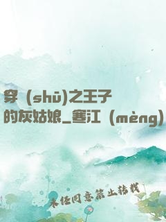 穿書(shū)之王子的灰姑娘