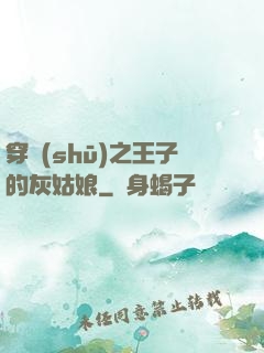 穿書(shū)之王子的灰姑娘