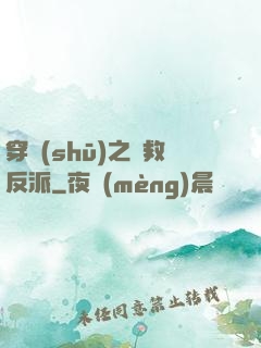 穿書(shū)之誤救反派