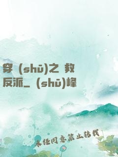 穿書(shū)之誤救反派