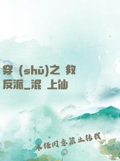 穿書(shū)之誤救反派