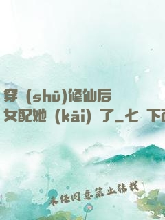 穿書(shū)修仙后女配她開(kāi)掛了