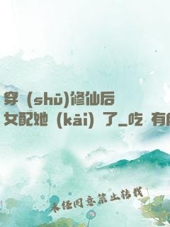 穿書(shū)修仙后女配她開(kāi)掛了