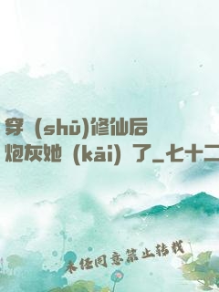 穿書(shū)修仙后炮灰她開(kāi)掛了