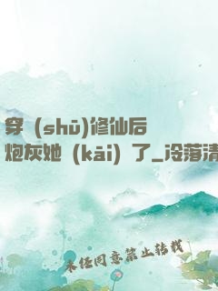 穿書(shū)修仙后炮灰她開(kāi)掛了