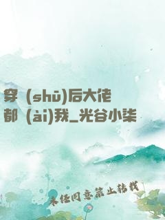 穿書(shū)后大佬都愛(ài)我