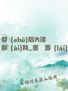 穿書(shū)后大佬都愛(ài)我
