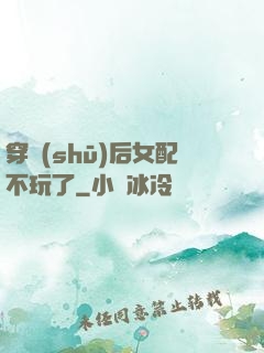 穿書(shū)后女配不玩了