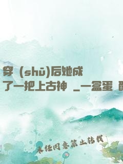 穿書(shū)后她成了一把上古神劍