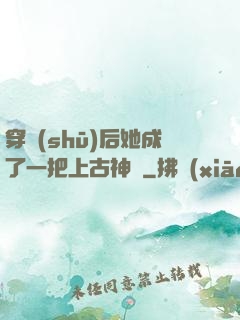 穿書(shū)后她成了一把上古神劍