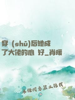 穿書(shū)后她成了大佬的心頭好