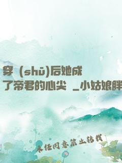 穿書(shū)后她成了帝君的心尖寵