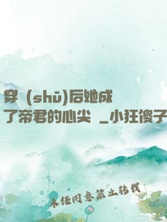 穿書(shū)后她成了帝君的心尖寵